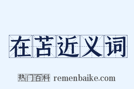 在苫近义词是什么意思的图片